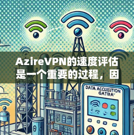 AzireVPN的速度评估是一个重要的过程,因为它直接决定了用户使用的体验。以下是对AzireVPN速度的评估和一些关键指标 AzireVPN的速度评估是一个重要的过程,因为它直接决定了用户使用的体验。以下是对AzireVPN速度的评估和一些关键指标