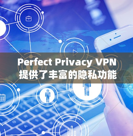 Perfect Privacy VPN 提供了丰富的隐私功能,以保护用户的数据和隐私。以下是其主要的隐私功能 Perfect Privacy VPN 提供了丰富的隐私功能,以保护用户的数据和隐私。以下是其主要的隐私功能