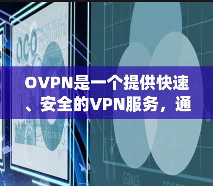 OVPN是一个提供快速、安全的VPN服务,通常基于OpenVPN协议。以下是对OVPN速度测试的详细介绍 OVPN是一个提供快速、安全的VPN服务,通常基于OpenVPN协议。以下是对OVPN速度测试的详细介绍