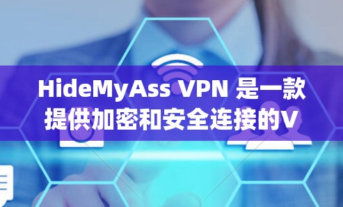 HideMyAss VPN 是一款提供加密和安全连接的VPN服务,主要面向家庭用户。以下是对其功能的评测 HideMyAss VPN 是一款提供加密和安全连接的VPN服务,主要面向家庭用户。以下是对其功能的评测