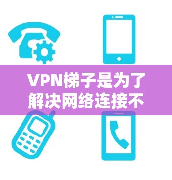 VPN梯子是为了解决网络连接不稳定、加密不强、安全性差等问题而设计的工具,通常包括多个VPN连接供用户选择。以下是几种常见的稳定VPN梯子推荐,根据不同的需求和场景选择合适的梯子 VPN梯子是为了解决网络连接不稳定、加密不强、安全性差等问题而设计的工具,通常包括多个VPN连接供用户选择。以下是几种常见的稳定VPN梯子推荐,根据不同的需求和场景选择合适的梯子