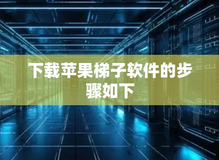下载苹果梯子软件的步骤如下 下载苹果梯子软件的步骤如下