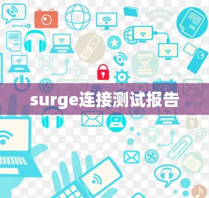 surge连接测试报告 surge连接测试报告