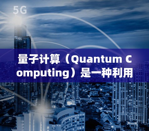 量子计算(Quantum Computing)是一种利用量子力学原理进行信息处理的技术。与经典计算相比,量子计算在某些问题上具有显著的优势,尤其是在处理复杂且大量数据的场景 量子计算(Quantum Computing)是一种利用量子力学原理进行信息处理的技术。与经典计算相比,量子计算在某些问题上具有显著的优势,尤其是在处理复杂且大量数据的场景