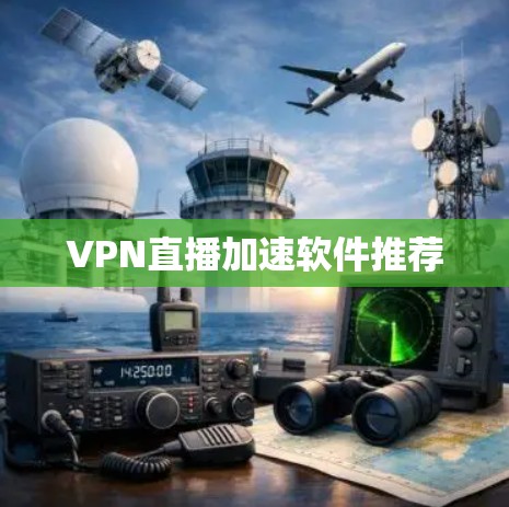 VPN直播加速软件推荐 VPN直播加速软件推荐