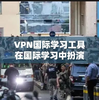 VPN国际学习工具在国际学习中扮演着关键角色,能够帮助学习者在线获取课程资源和课程材料,扩展视野,提升专业技能。以下是选择和使用VPN国际学习工具的步骤 VPN国际学习工具在国际学习中扮演着关键角色,能够帮助学习者在线获取课程资源和课程材料,扩展视野,提升专业技能。以下是选择和使用VPN国际学习工具的步骤