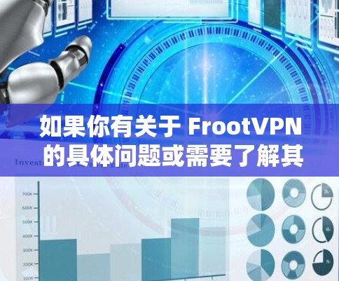 如果你有关于 FrootVPN 的具体问题或需要了解其功能、使用方法或购买信息,请告诉我,我会尽力帮助你解答! 如果你有关于 FrootVPN 的具体问题或需要了解其功能、使用方法或购买信息,请告诉我,我会尽力帮助你解答!