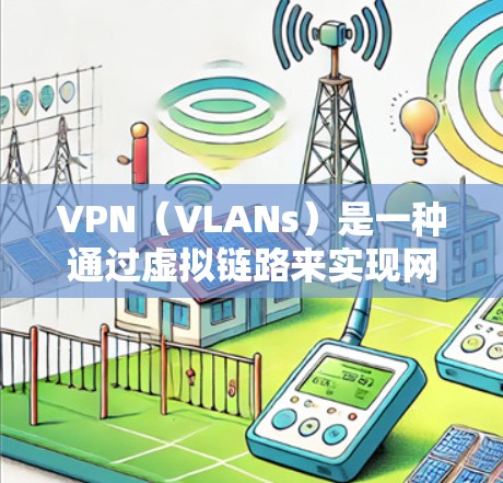 VPN(VLANs)是一种通过虚拟链路来实现网络隔离的技术,用于在互联网上安全地传输视频、文件或其他敏感内容。以下是VPN的使用教程,涵盖了基本操作、安全设置、内容访问以及账户管理等方面 VPN(VLANs)是一种通过虚拟链路来实现网络隔离的技术,用于在互联网上安全地传输视频、文件或其他敏感内容。以下是VPN的使用教程,涵盖了基本操作、安全设置、内容访问以及账户管理等方面