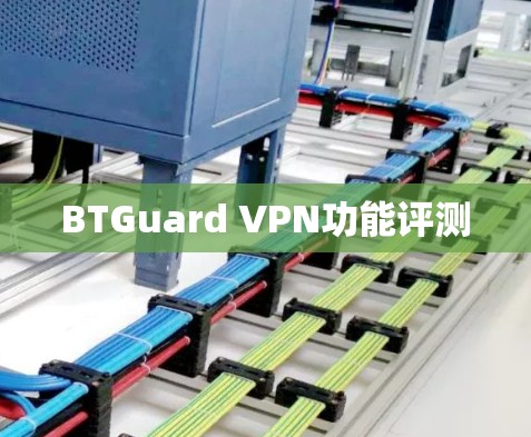 BTGuard VPN功能评测 BTGuard VPN功能评测