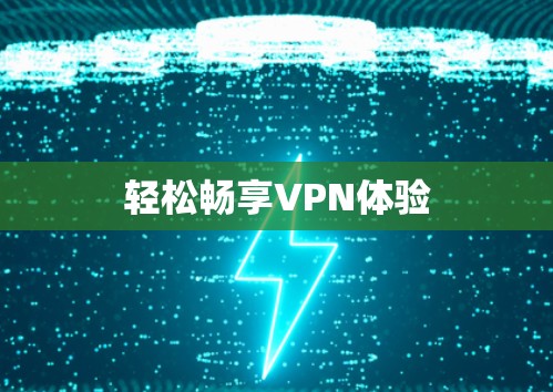 轻松畅享VPN体验 轻松畅享VPN体验