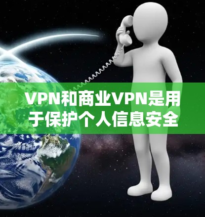VPN和商业VPN是用于保护个人信息安全的网络服务,主要针对商业目的。以下是一些常见的VPN推荐,你可以根据自己的需求选择适合的 VPN和商业VPN是用于保护个人信息安全的网络服务,主要针对商业目的。以下是一些常见的VPN推荐,你可以根据自己的需求选择适合的