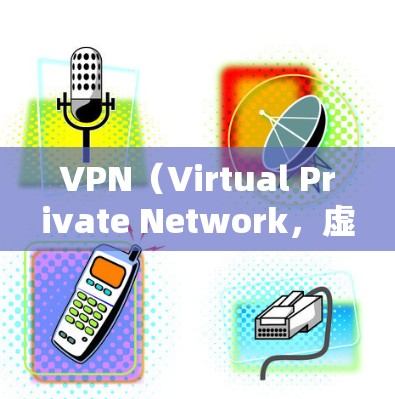 VPN(Virtual Private Network,虚拟私网)是通过网络连接不同设备或地点来实现内部通信的工具。在海外学习时,VPN可以帮助你保持网络连接,避免因网络波动而中断课程或作业 VPN(Virtual Private Network,虚拟私网)是通过网络连接不同设备或地点来实现内部通信的工具。在海外学习时,VPN可以帮助你保持网络连接,避免因网络波动而中断课程或作业