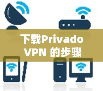 下载Privado VPN 的步骤 下载Privado VPN 的步骤