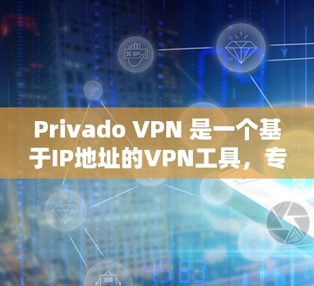 Privado VPN 是一个基于IP地址的VPN工具,专为用户提供安全、可靠和高效的网络连接。为了测试它的性能,用户需要按照以下步骤进行 Privado VPN 是一个基于IP地址的VPN工具,专为用户提供安全、可靠和高效的网络连接。为了测试它的性能,用户需要按照以下步骤进行
