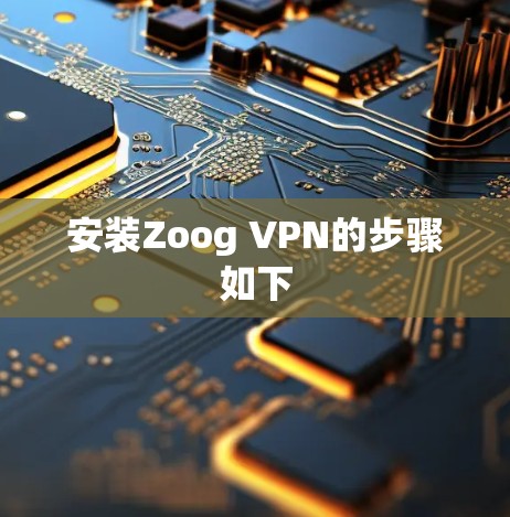 安装Zoog VPN的步骤如下 安装Zoog VPN的步骤如下