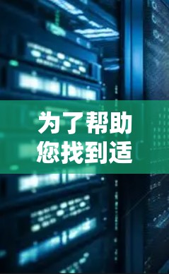 为了帮助您找到适合的VPN软件,以下是一个分步骤的指南 为了帮助您找到适合的VPN软件,以下是一个分步骤的指南