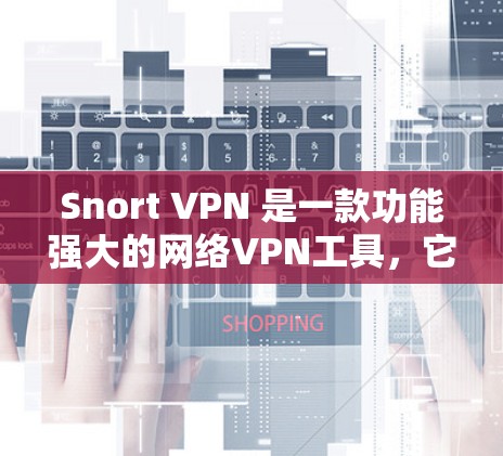 Snort VPN 是一款功能强大的网络VPN工具,它通过配置和日志分析来自动过滤和防御网络流量。以下是关于 Snort VPN 功能的详细分析 Snort VPN 是一款功能强大的网络VPN工具,它通过配置和日志分析来自动过滤和防御网络流量。以下是关于 Snort VPN 功能的详细分析