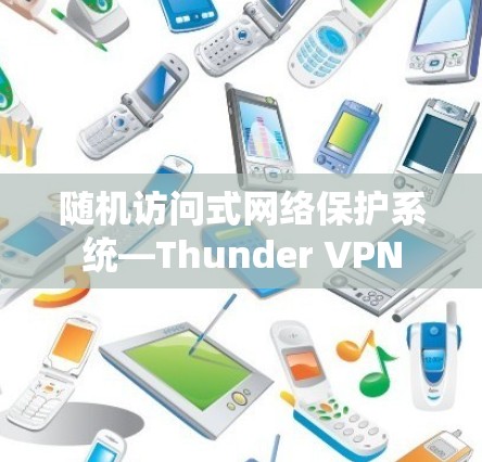 随机访问式网络保护系统—Thunder VPN 随机访问式网络保护系统—Thunder VPN