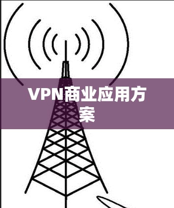 VPN商业应用方案 VPN商业应用方案
