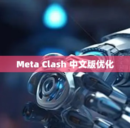 Meta Clash 中文版优化 Meta Clash 中文版优化