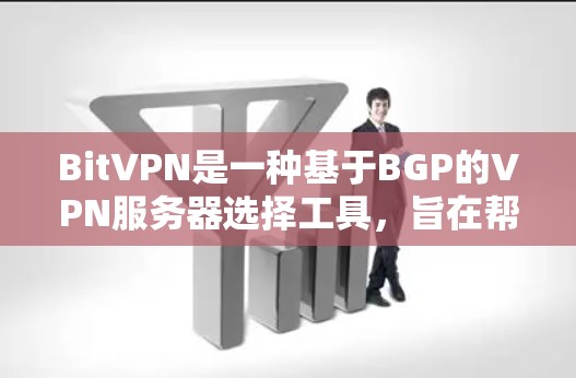BitVPN是一种基于BGP的VPN服务器选择工具,旨在帮助用户选择最适合的VPN服务器。以下是关于BitVPN服务器选择的一些关键因素和建议 BitVPN是一种基于BGP的VPN服务器选择工具,旨在帮助用户选择最适合的VPN服务器。以下是关于BitVPN服务器选择的一些关键因素和建议