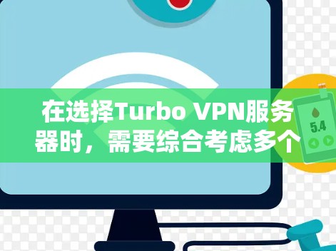 在选择Turbo VPN服务器时,需要综合考虑多个配置参数以满足特定需求。以下是详细的步骤指南,帮助你做出明智的选择 在选择Turbo VPN服务器时,需要综合考虑多个配置参数以满足特定需求。以下是详细的步骤指南,帮助你做出明智的选择
