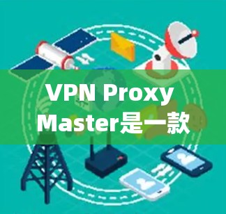 VPN Proxy Master是一款支持本地和远程使用的手动VPN软件。以下是使用VPN Proxy Master 的步骤 VPN Proxy Master是一款支持本地和远程使用的手动VPN软件。以下是使用VPN Proxy Master 的步骤