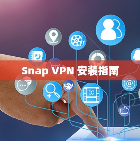 Snap VPN 安装指南 Snap VPN 安装指南