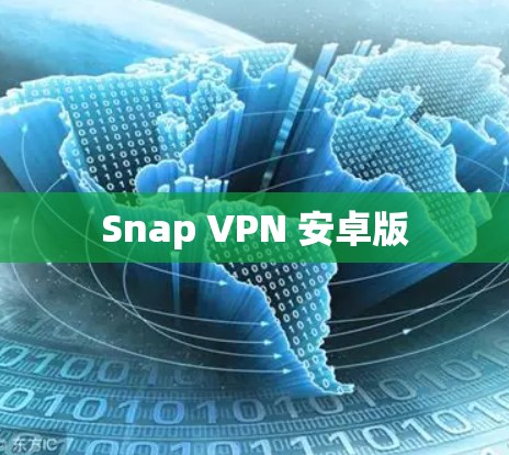 Snap VPN 安卓版 Snap VPN 安卓版