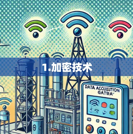 1.加密技术 1.加密技术