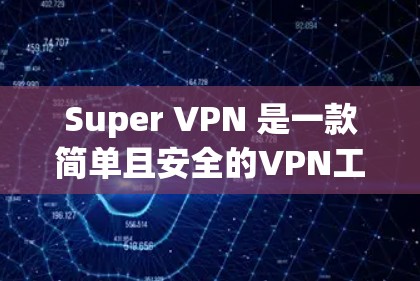 Super VPN 是一款简单且安全的VPN工具,适合各种用户。以下是其使用体验的详细分析 Super VPN 是一款简单且安全的VPN工具,适合各种用户。以下是其使用体验的详细分析