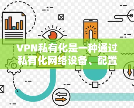 VPN私有化是一种通过私有化网络设备、配置和管理,实现与外部VPN服务的独立连接的技术。私有化VPN方案通常用于构建私有化网络架构,以提升安全性、扩展性和性能。以下是一些常见的VPN私有化策略和步骤 VPN私有化是一种通过私有化网络设备、配置和管理,实现与外部VPN服务的独立连接的技术。私有化VPN方案通常用于构建私有化网络架构,以提升安全性、扩展性和性能。以下是一些常见的VPN私有化策略和步骤