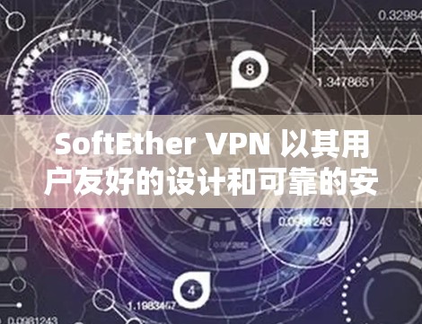 SoftEther VPN 以其用户友好的设计和可靠的安全性著称,适合需要远程访问和保护个人或机构 inbox的用户 SoftEther VPN 以其用户友好的设计和可靠的安全性著称,适合需要远程访问和保护个人或机构 inbox的用户