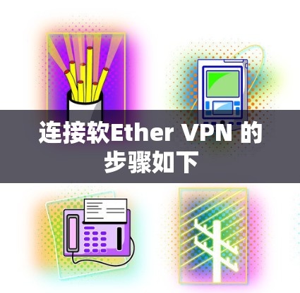 连接软Ether VPN 的步骤如下 连接软Ether VPN 的步骤如下