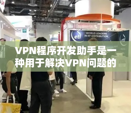 VPN程序开发助手是一种用于解决VPN问题的工具,通过自动化和智能化的方法来优化网络连接、检测恶意软件、恢复账户和提升安全性。以下是对该工具的详细介绍 VPN程序开发助手是一种用于解决VPN问题的工具,通过自动化和智能化的方法来优化网络连接、检测恶意软件、恢复账户和提升安全性。以下是对该工具的详细介绍