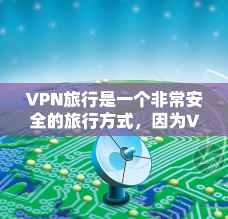 VPN旅行是一个非常安全的旅行方式,因为VPN会将你的数据和信息加密传输到安全的网络中,避免在传输过程中被他人窃取或泄露。然而,选择一个可靠的VPN服务非常重要,确保网络的安全性 VPN旅行是一个非常安全的旅行方式,因为VPN会将你的数据和信息加密传输到安全的网络中,避免在传输过程中被他人窃取或泄露。然而,选择一个可靠的VPN服务非常重要,确保网络的安全性