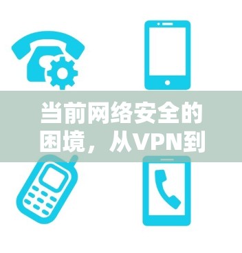 当前网络安全的困境,从VPN到云VPN 当前网络安全的困境,从VPN到云VPN