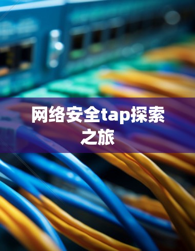 网络安全tap探索之旅 网络安全tap探索之旅