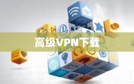 高级VPN下载 高级VPN下载