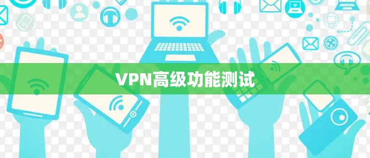 VPN高级功能测试 VPN高级功能测试
