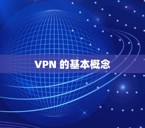 VPN 的基本概念 VPN 的基本概念