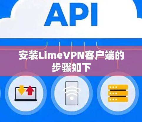安装LimeVPN客户端的步骤如下 安装LimeVPN客户端的步骤如下