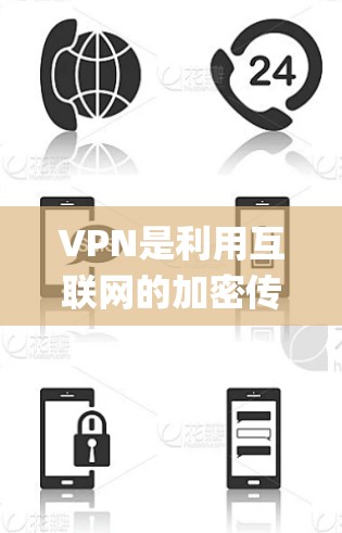 VPN是利用互联网的加密传输实现Player与Server连接的工具,旨在提供安全的网络连接。以下是一个系统性的学习和使用步骤 VPN是利用互联网的加密传输实现Player与Server连接的工具,旨在提供安全的网络连接。以下是一个系统性的学习和使用步骤