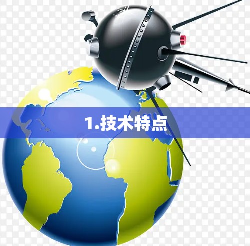 1.技术特点 1.技术特点