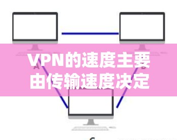 VPN的速度主要由传输速度决定,通常指 MB/s 或 GB/s 的速度。以下是几个速度最快的VPN服务推荐,取决于用户的需求 VPN的速度主要由传输速度决定,通常指 MB/s 或 GB/s 的速度。以下是几个速度最快的VPN服务推荐,取决于用户的需求