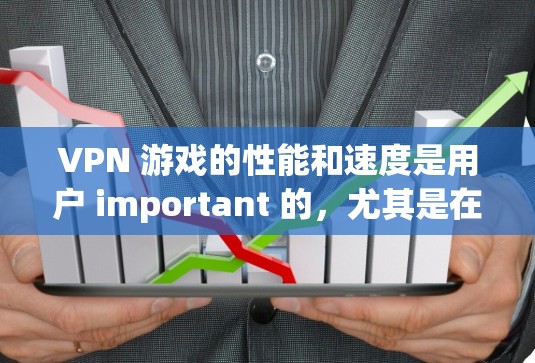 VPN 游戏的性能和速度是用户 important 的,尤其是在长时间使用或有特定需求的情况下。以下是几个 commonly recommended VPN 游戏及其速度评测 VPN 游戏的性能和速度是用户 important 的,尤其是在长时间使用或有特定需求的情况下。以下是几个 commonly recommended VPN 游戏及其速度评测