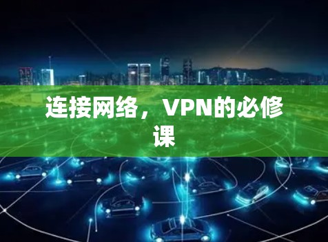 连接网络,VPN的必修课 连接网络,VPN的必修课