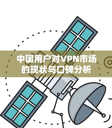 中国用户对VPN市场的现状与口碑分析 中国用户对VPN市场的现状与口碑分析