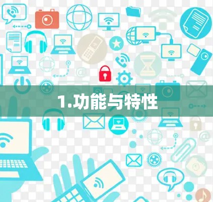 1.功能与特性 1.功能与特性
