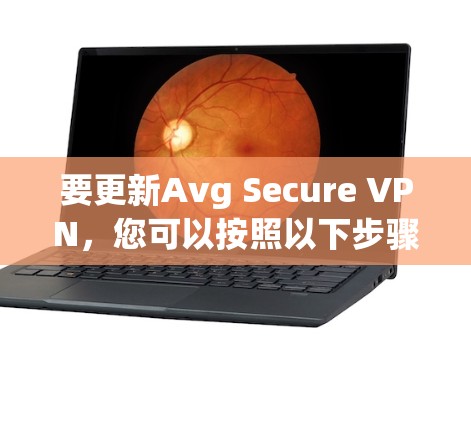 要更新Avg Secure VPN,您可以按照以下步骤操作 要更新Avg Secure VPN,您可以按照以下步骤操作